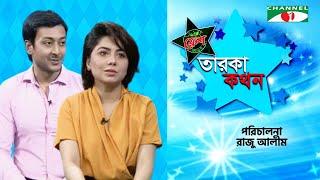 Taroka Kothon | Farzana Bithi | Asif Ahsan Khan | Celebrity Show | Channel i Shows