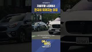 자율주행 시대에서 한국이 뒤쳐지는 이유ㅣ이충헌ㅣ밸류파인더 대표