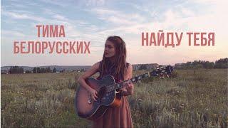 Тима Белорусских - Найду тебя (кавер / cover by Дивная Нина)