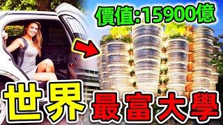 全世界最有錢的10所大學！麻省理工只排第8，第一名學生捐款15900億，你都知道哪幾個？|#世界之最top #世界之最 #出類拔萃 #腦洞大開 #top10 #最貴大學 #最有錢大學