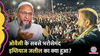 Owaisi के सबसे करीबी Imtiaz Jaleel की सीट फंसी या निकल गई? Maharashtra में Owaisi का गेम!