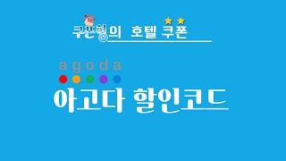 아고다 할인코드 2020 전세계 Agoda호텔 쿠폰