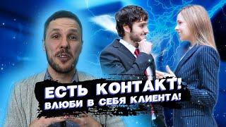 Продажи. Установление контакта. 7  пунктов, что помогут Вам легко устанавливать контакт с клиентом.