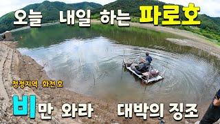 파로호를 아시나요?  낮 낚시  밤낚시  잘되는 조용한곳  때가왔습니다