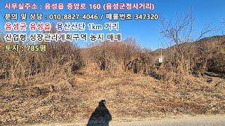 음성군 음성읍 주변 시세보다 저렴하게 나온 급매물 산업형 성장관리계획구역 전 매매 [매물번호 347320]