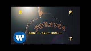 潘瑋柏 Will Pan - 愛你 3000 Love You 3000 (feat. 黃旭 Boom, 肖恩恩 Sean T) Official Music Video