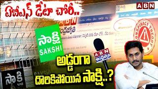 ఏబీఎన్ డేటా చోరీ.. అడ్డంగా దొరికిపోయిన సాక్షి..? Sakshi New Plan On ABN Data Recovery? | ABN