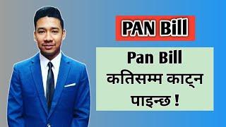 Pan Bill कति सम्म काट्न पाइन्छ