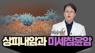 상피내암과 미세침윤암