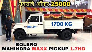 2024 Mahindra Bolero MAXX Pickup 1.7 HD Detailed Review नवरात्री ऑफर के साथ