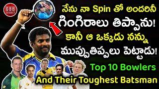 Top 10 Greatest Bowlers And Their Toughest Batsman In Telugu | GBB Cricket