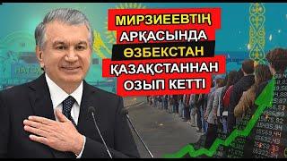 МИРЗИЕЕВТІҢ АРҚАСЫНДА ӨЗБЕКСТАН ҚАЗАҚСТАННАН ОЗЫП КЕТТІ. ҚАЗАҚСТАН ОСЫ ҚАТЕЛІКТІ ЖІБЕРДІ...