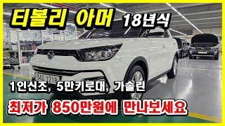 850만원에 5만키로 18년식 티볼리아머를??? 대구중고차 대한모터스 박선생