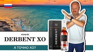 Новинка от Дербентского коньячного комбината – старый коньяк Derbent Reserve XO. А точно он старый?