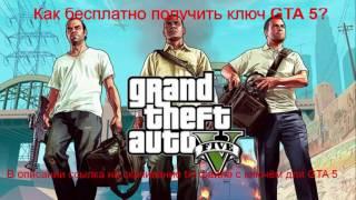 Ключ для GTA 5 бесплатно    steam key GTA 5