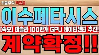 [이수페타시스 주가전망] 엔비디아 로봇 플랫폼 아이작 모델 오픈! AI데이터센터 경쟁 가속화! 안보 중요성 부각 네트워크 교체까지! 목표주가 상향 시급 #이수페타시스 주가