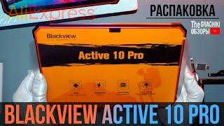 🟠 Blackview Active 10 Pro - РАСПАКОВКА ПРОТИВОУДАРНОЙ НОВИНКИ ПЛАНШЕТА