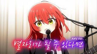  [AMV] 봇치 더 락! OST - 별자리가 될 수 있다면(星座になれたら) / 결속 밴드 (보틀넥 주법 Ver.)　[한글자막/가사/발음/해석]