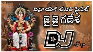 Jai Jai Ganesha Dj Song//Vinayaka chavithi// Trending Dj Song//Telugu Dj songs//Dj Songs telugu