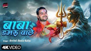 #Video | बाबा डमरू वाले | Arvind Akela Kallu | Baba Damru Wale | New Bolbam Song 2024