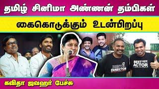 Tamil Cinema Brothers | தமிழ் சினிமா சகோதரர்கள் | Kavitha Jawahar speech | Tamil Speech Bytes