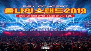 [2021년 12월 29일 수요일 밤9시] Psy 싸이 올나잇스탠드 2019