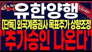 [유한양행 주가 전망] "긴급속보:유럽추가승인 떳네요.공매도 또 쳤었네요..FDA추가승인약물은"이것입니다.#유한양행 #유한양행주가전망 #유한양행주가전망, #유한양행분석