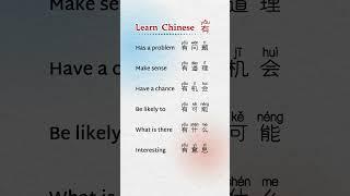  #mandarin #Has a problem#Make sense#Have a chance#Be likely to#What is there#Interesting