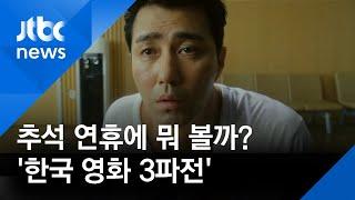 [영화랑] 올 추석 연휴엔 뭘 볼까? '한국 영화 3파전'
