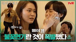 [5-6화 메이킹] 불.꽃.연.기 격해지는 감정만큼 강렬한 촬영현장! #하이클래스 EP.7