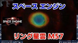 【スペースエンジン】リング星雲 M57