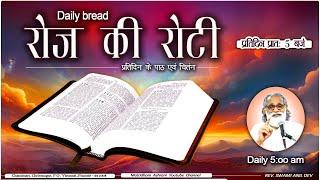 Daily Bread | रोज की रोटी | Word of God | Matridham Ashram, Fr. Anil Dev. I 24-09-2024