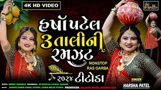 Harsha Patel 3 Tali Ni Ramzat || New Gujarati NonStop Tetudo Garba Video 2024 ||  Nonstop Garba 2024