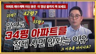 향후 30년간 유행할 아파트평수 알려드립니다.