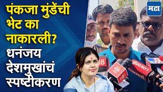 Pankaja Munde यांना येऊ नका सांगितलं, दगडफेकीचा धोका? Dhananjay Deshmukh यांचा पहिल्यांदाच खुलासा