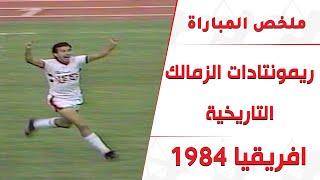 ملخص الريمونتادا التاريخية بين الزمالك وجيت (3-0) بدوري الأبطال عام 1984 تعليق محمد لطيف