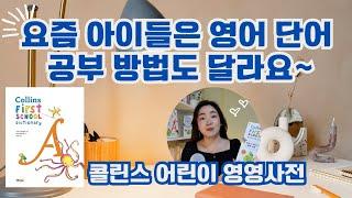 영어 단어 공부요? 당연히 좋은 사전은 필수죠!! ft. 콜린스 어린이 영영 사전