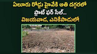 ఏలూరు రోడ్డు హైవేకి అతి దగ్గరలో | విజయవాడ | Sai Krishna Properties and Constructions