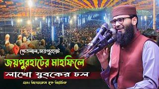 শিবপুর, ক্ষেতলাল, জয়পুরহাট | আবরারুল হক আসিফ ওয়াজ ২০২৫ | Abrarul Haque Asif New Waz 2025