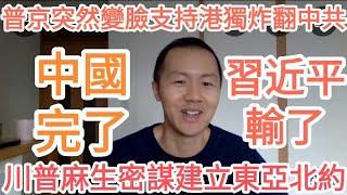 中國完了！習近平完了！川普麻生密謀成立東亞北約圍堵中共！普京突然變臉支持港獨炸翻中共！