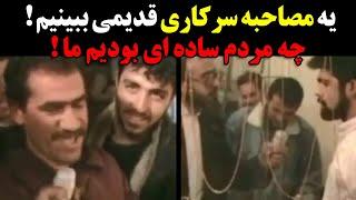 یه مصاحبه سرکاری قدیمی ببینیم ! چه مردم ساده ای بودیم ما !