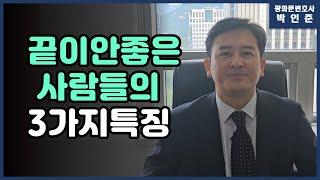 [박변통찰] 끝이안좋은 사람들의 3가지특징