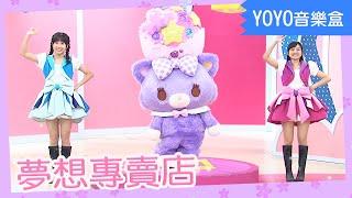 【夢想專賣店】草莓姐姐 蔓越莓姐姐 橘子姐姐｜卡通明星 咪咪｜YOYO｜兒歌｜童謠｜唱跳｜熱門TOP｜Kids Song