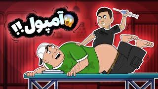 اوووووف بهش آمپول زدیم !!!