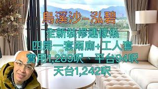 *烏溪沙-泓碧-四房一套兩廁+工人套（有字幕）*