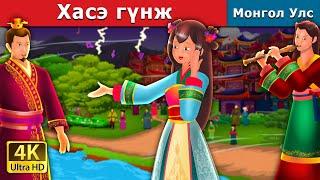 Хасэ гүнж | Princess Hase | Mongolian Fairy Tales