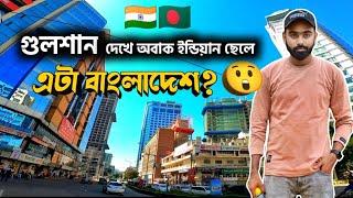 ইন্ডিয়া থেকে এসে বাংলাদেশের গুলশান দেখে অবাক 