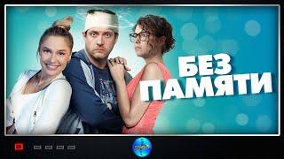 Без памяти (2021) Комедийная мелодрама. Все серии Full HD