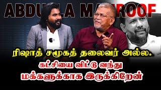 ரிஷாத் சமூகத்தின் தலைவர் அல்ல. கட்சியை விட்டு மக்களோடு இருக்கிறேன். அப்துல்லா மஹ்ரூப்