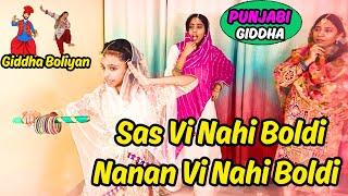 Sas Vi Nahi Boldi Nanan Vi Nahi Boldi | Gidha Boliyan Songs | Punjabi Gidha